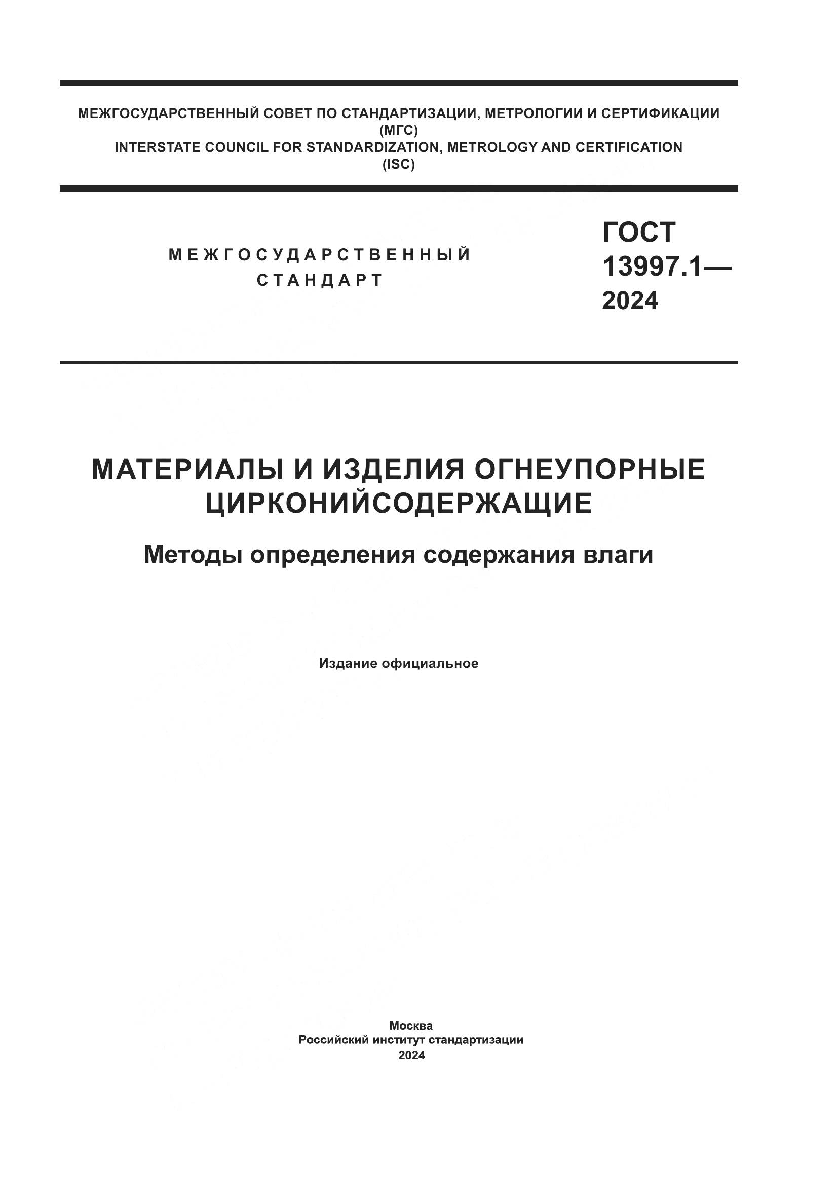 ГОСТ 13997.1-2024, страница 1