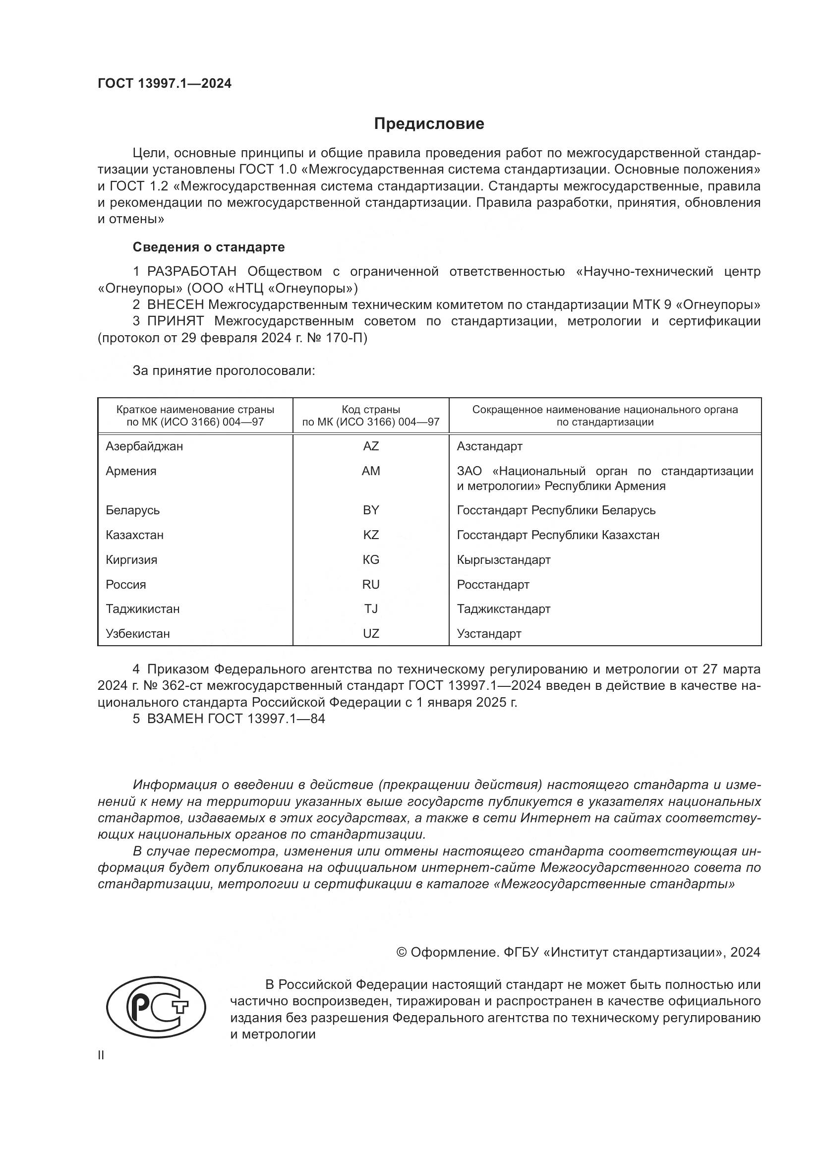 ГОСТ 13997.1-2024, страница 2