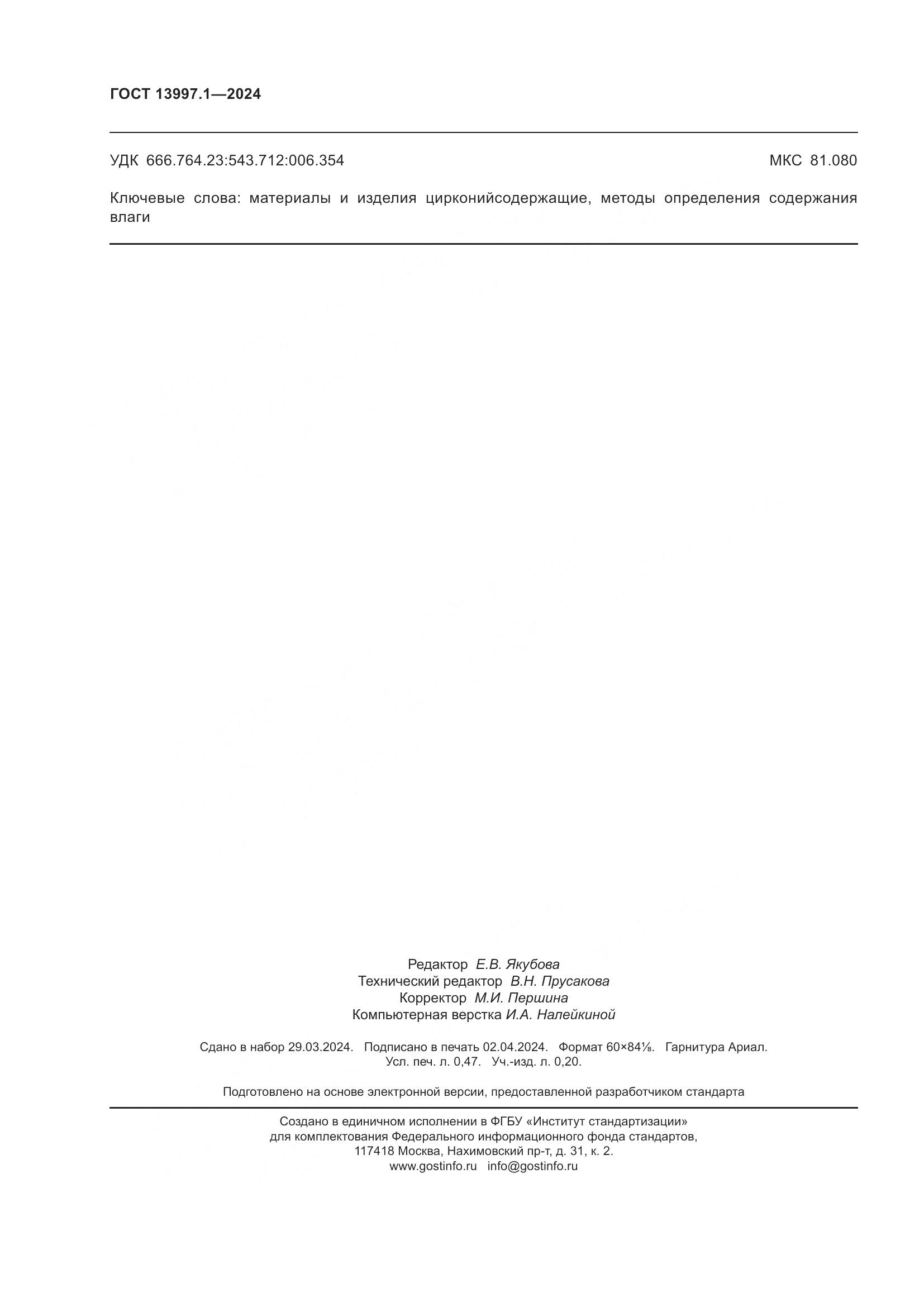 ГОСТ 13997.1-2024, страница 4