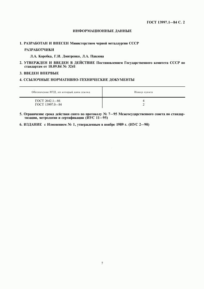ГОСТ 13997.1-84, страница 2