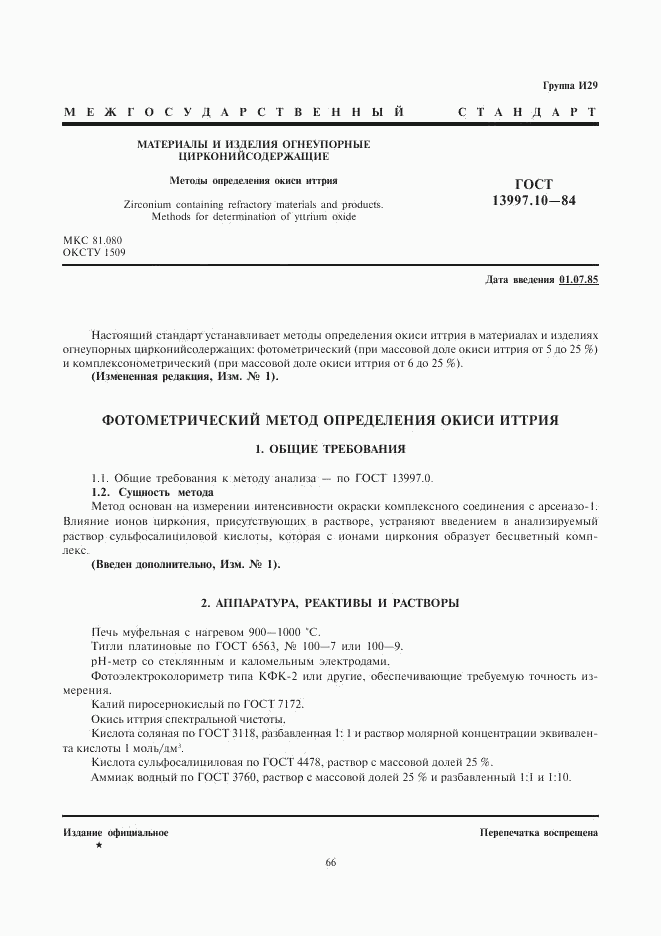 ГОСТ 13997.10-84, страница 1