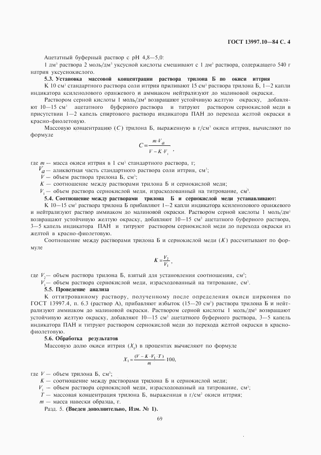 ГОСТ 13997.10-84, страница 4