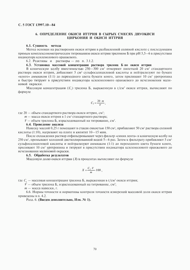 ГОСТ 13997.10-84, страница 5
