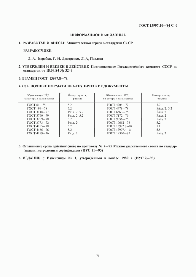 ГОСТ 13997.10-84, страница 6