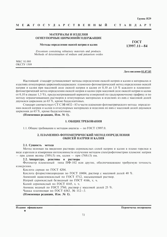 ГОСТ 13997.11-84, страница 1