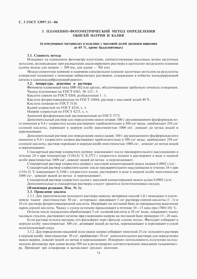 ГОСТ 13997.11-84, страница 3