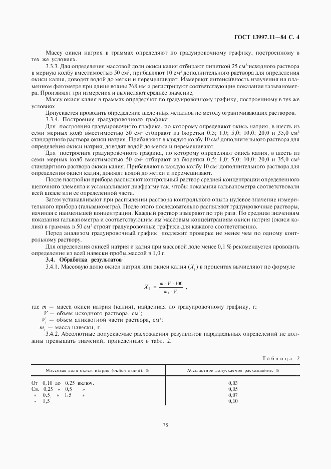 ГОСТ 13997.11-84, страница 4