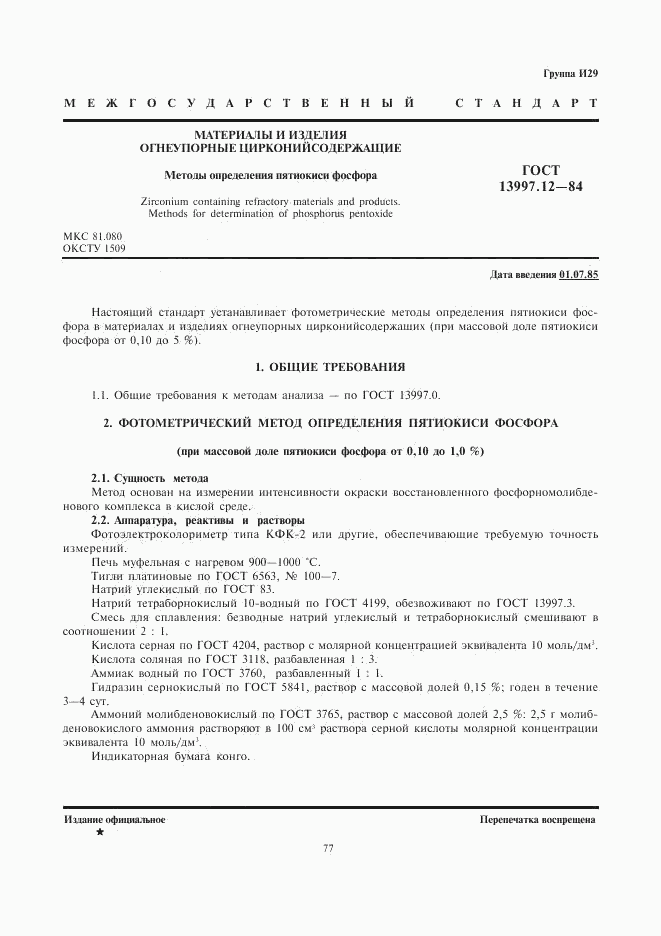 ГОСТ 13997.12-84, страница 1
