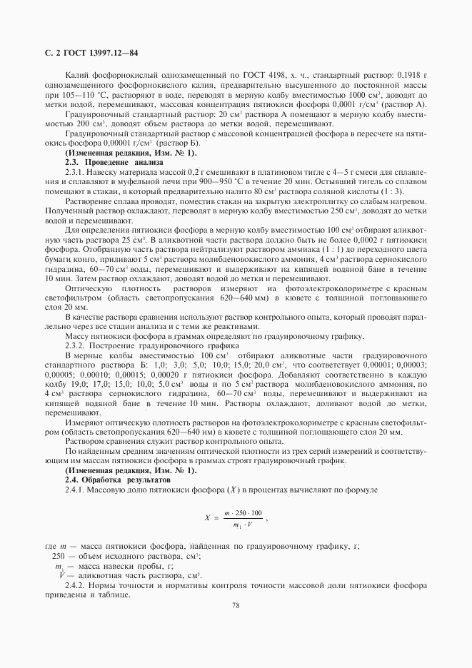 ГОСТ 13997.12-84, страница 2