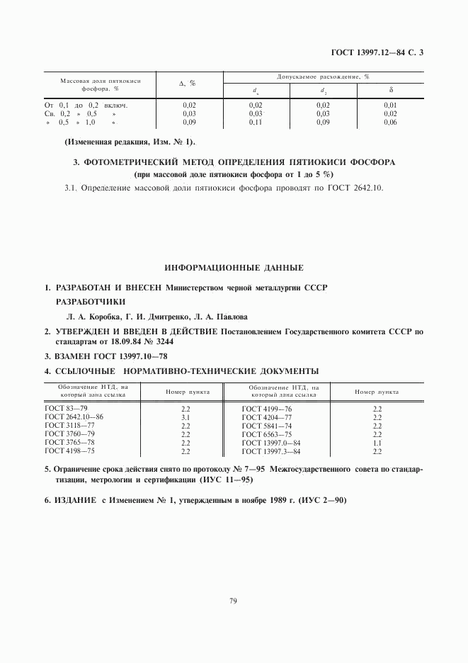 ГОСТ 13997.12-84, страница 3