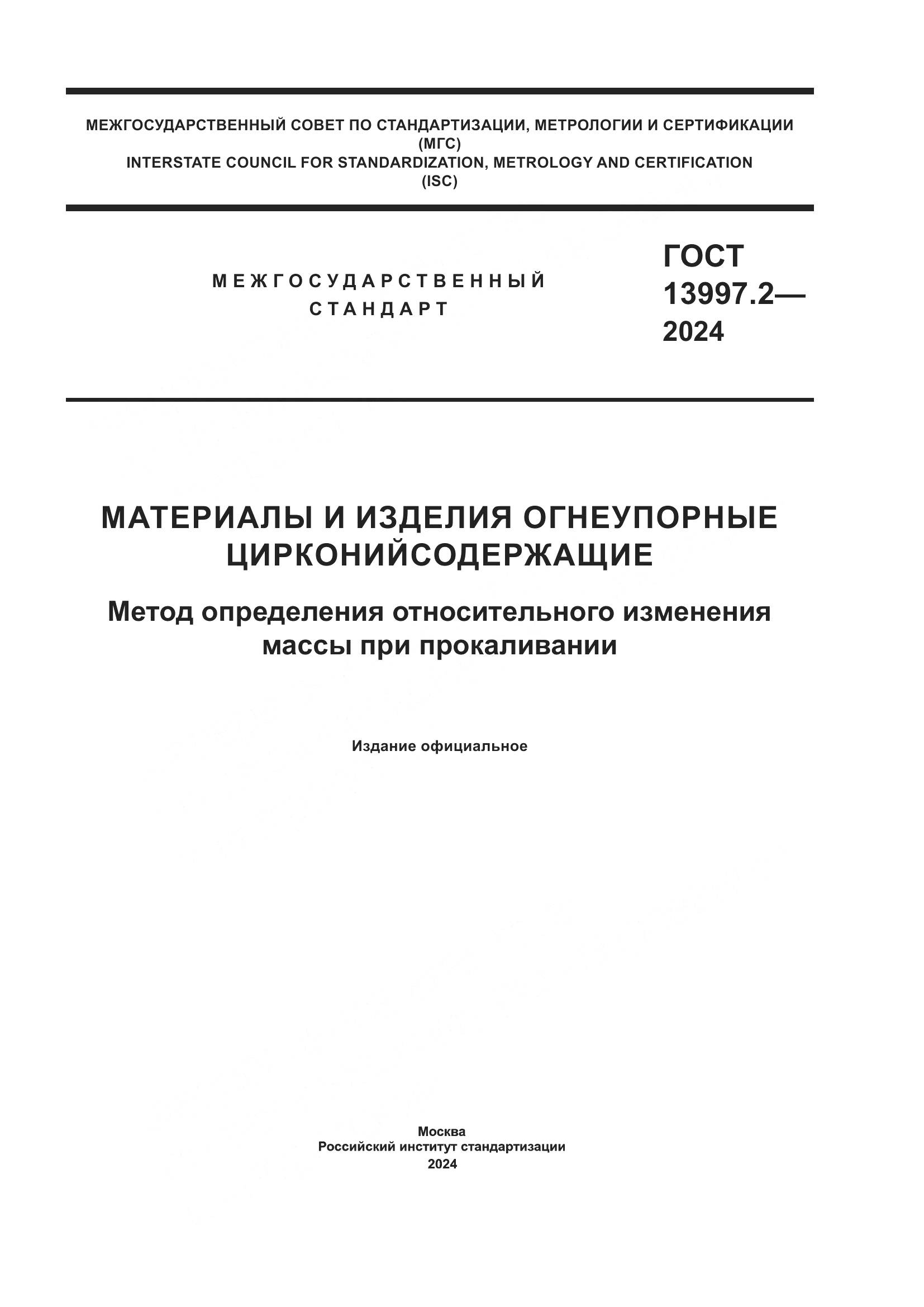 ГОСТ 13997.2-2024, страница 1