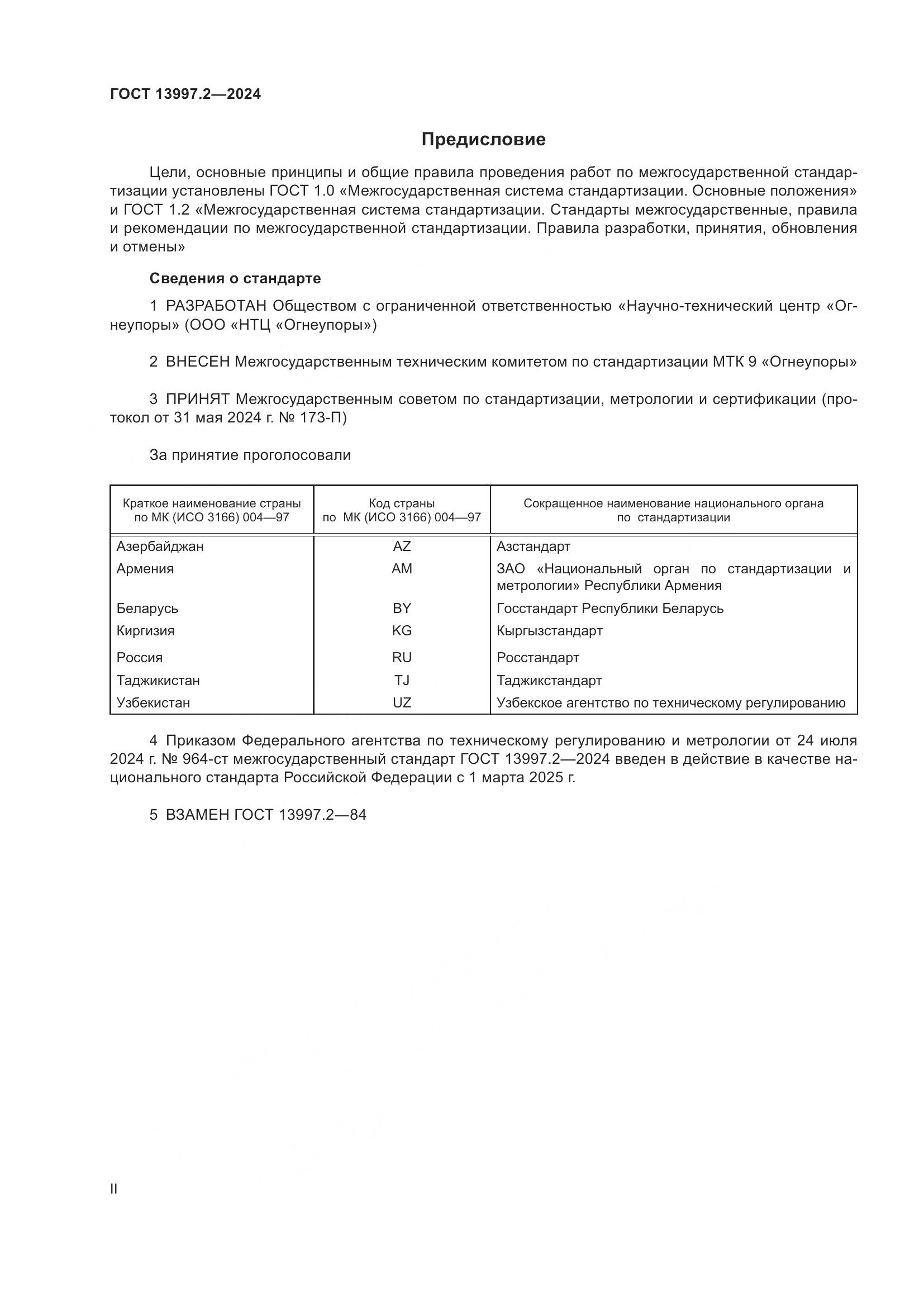 ГОСТ 13997.2-2024, страница 2