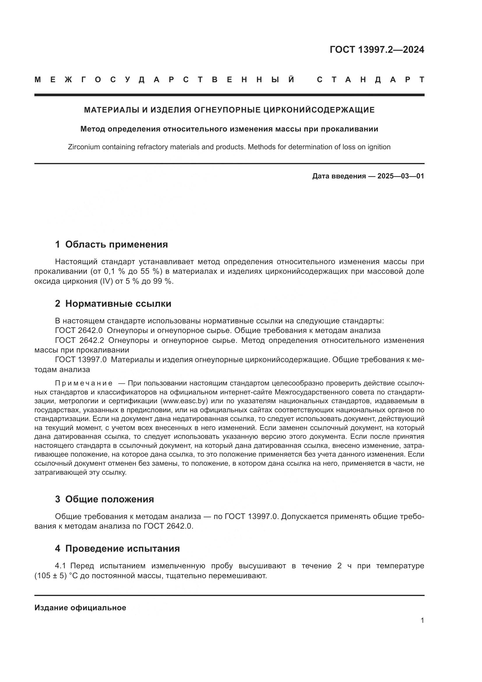 ГОСТ 13997.2-2024, страница 5