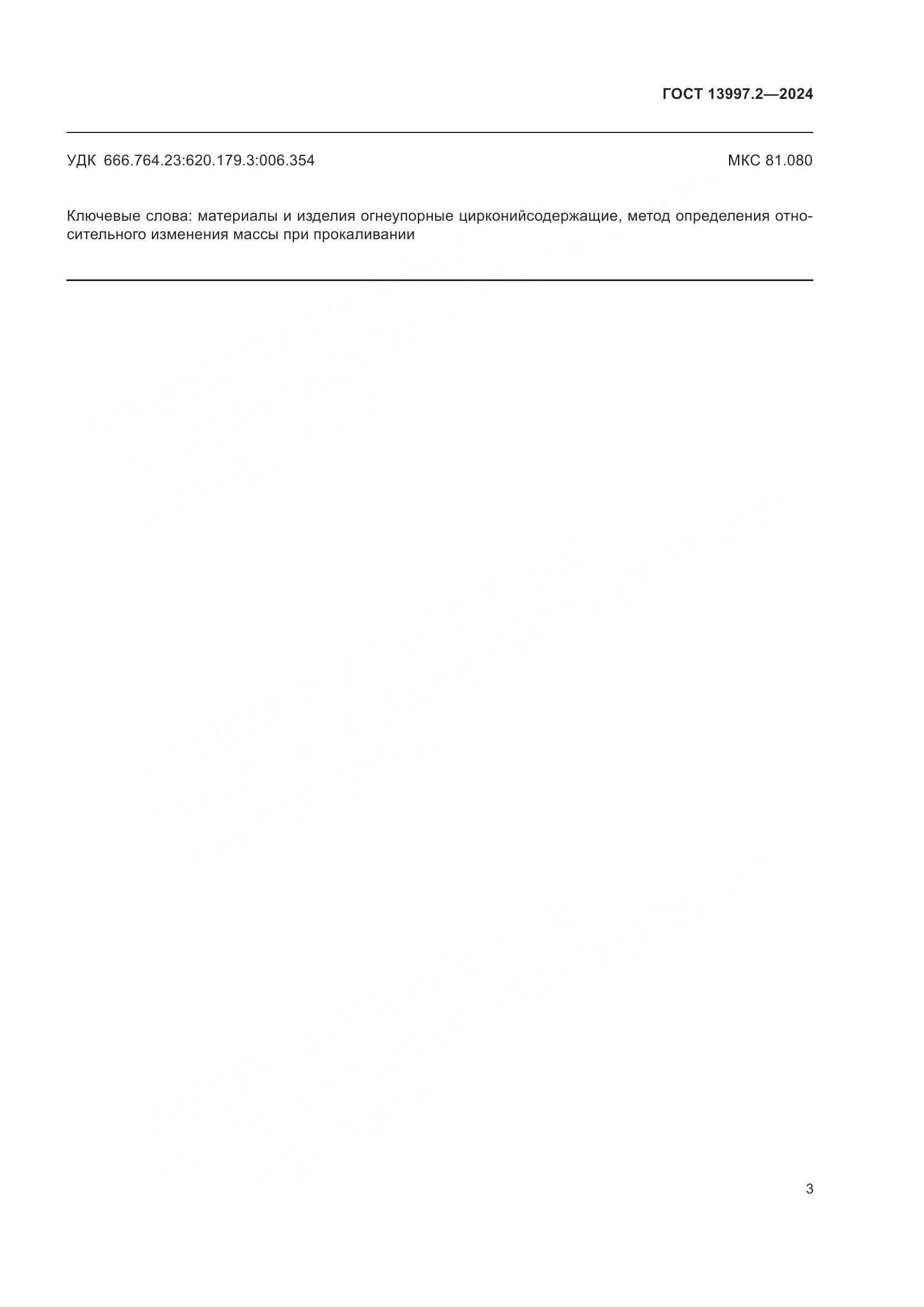 ГОСТ 13997.2-2024, страница 7