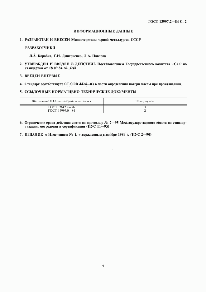 ГОСТ 13997.2-84, страница 2