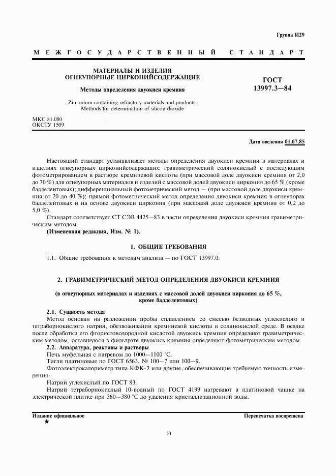 ГОСТ 13997.3-84, страница 1
