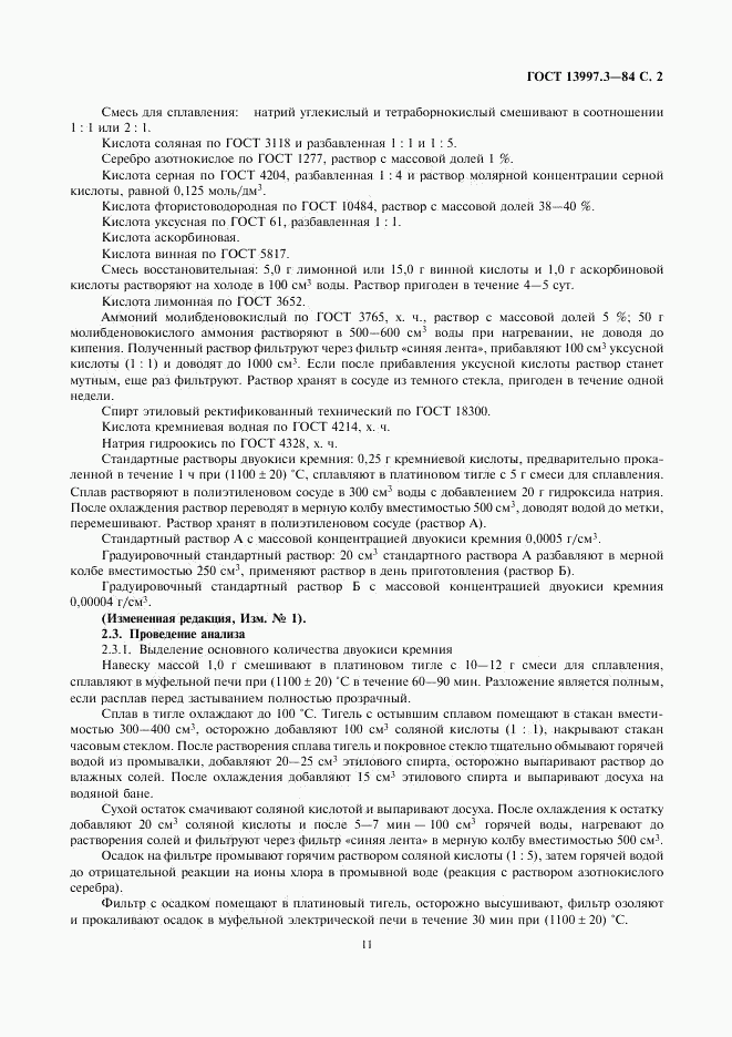 ГОСТ 13997.3-84, страница 2