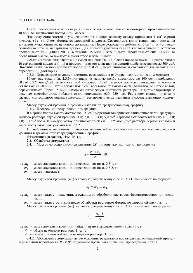ГОСТ 13997.3-84, страница 3
