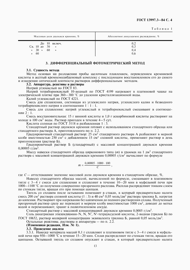 ГОСТ 13997.3-84, страница 4