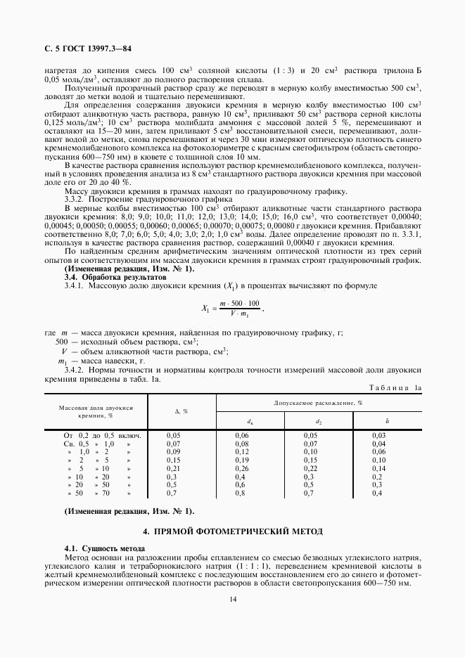 ГОСТ 13997.3-84, страница 5