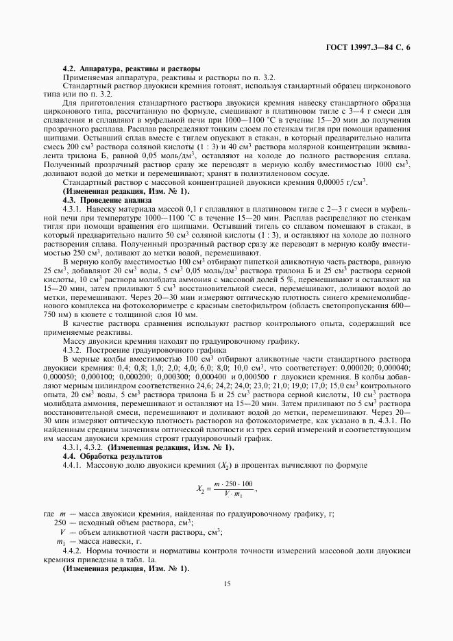 ГОСТ 13997.3-84, страница 6