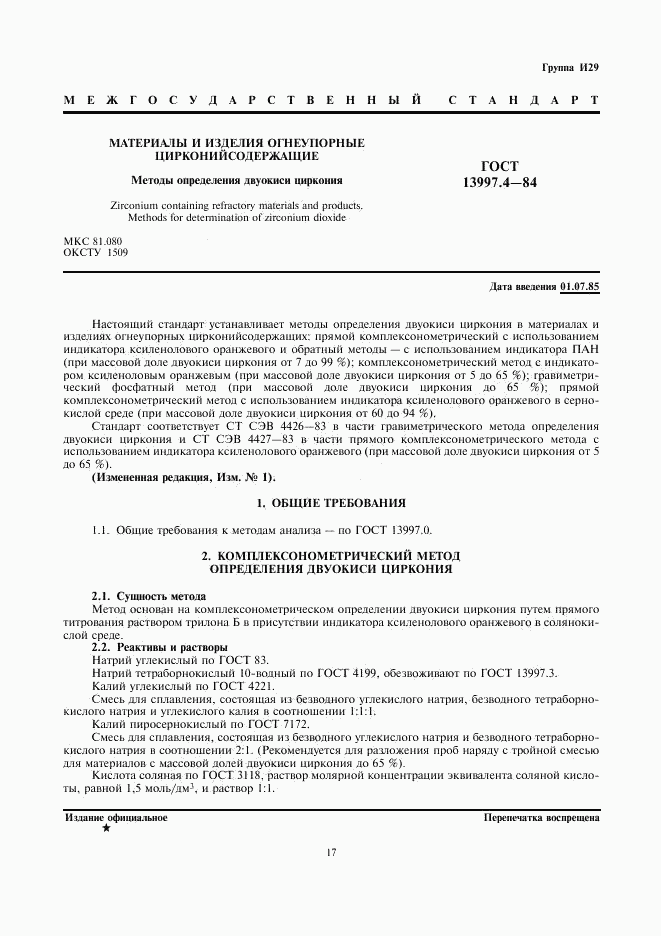 ГОСТ 13997.4-84, страница 1