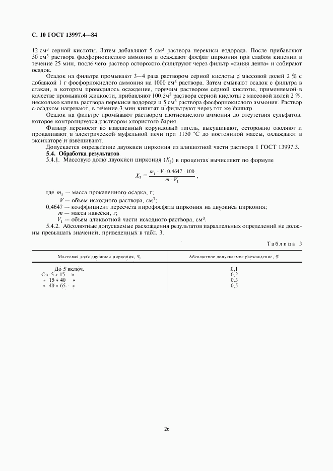 ГОСТ 13997.4-84, страница 10