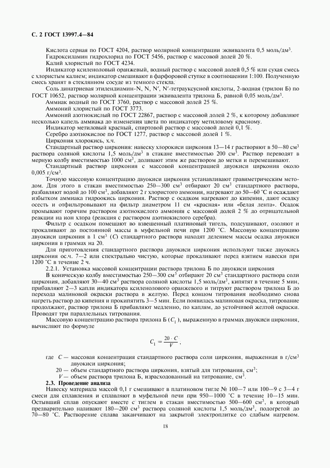 ГОСТ 13997.4-84, страница 2