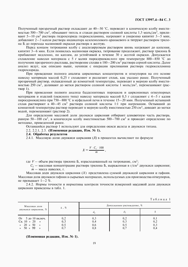 ГОСТ 13997.4-84, страница 3