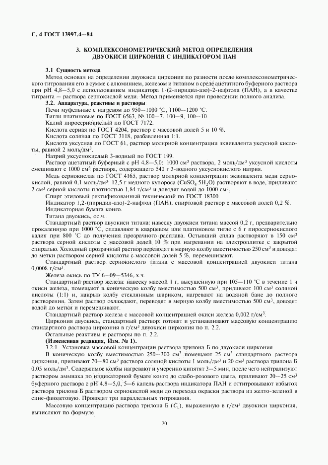 ГОСТ 13997.4-84, страница 4