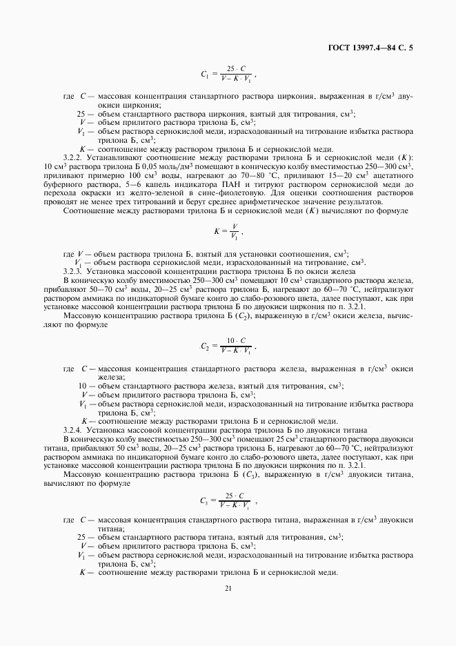 ГОСТ 13997.4-84, страница 5