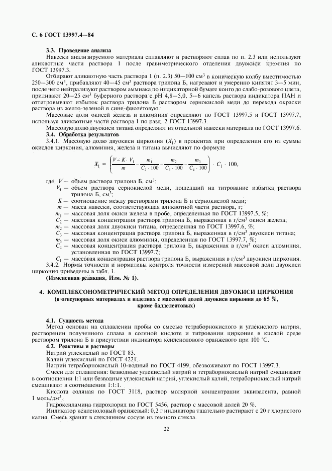 ГОСТ 13997.4-84, страница 6