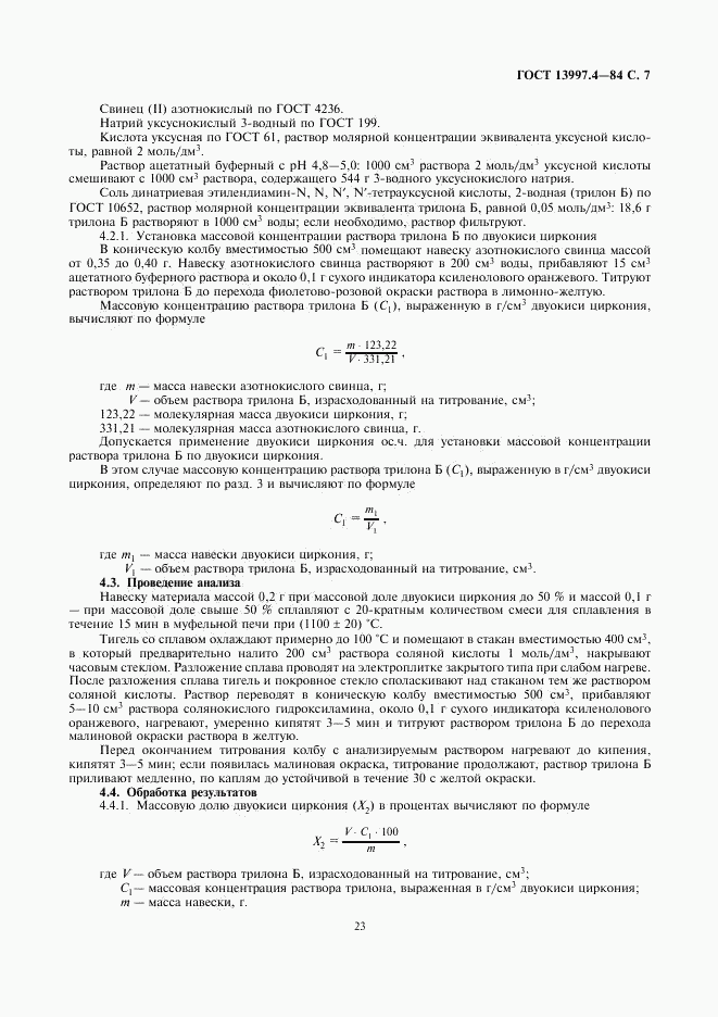 ГОСТ 13997.4-84, страница 7