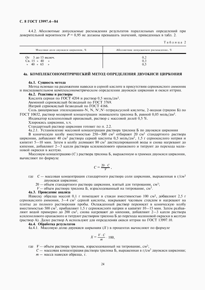 ГОСТ 13997.4-84, страница 8