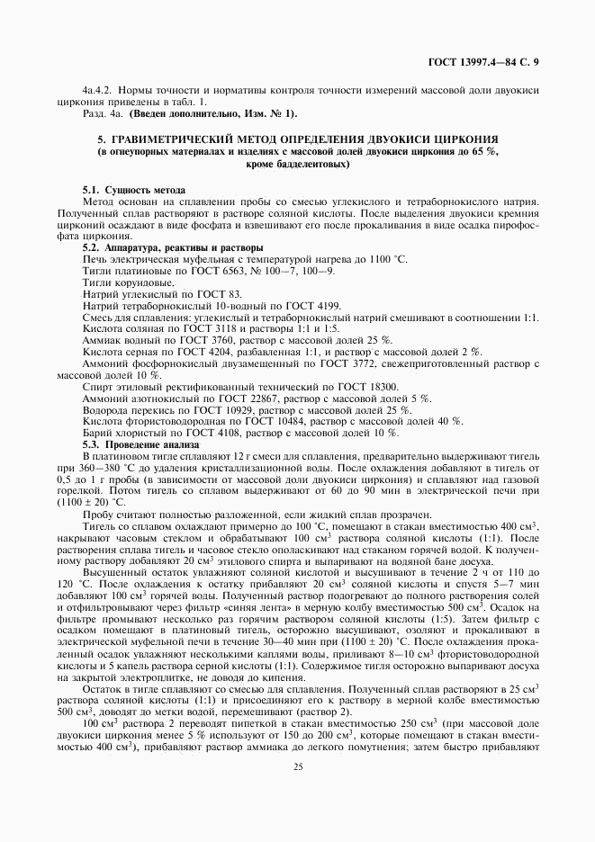 ГОСТ 13997.4-84, страница 9