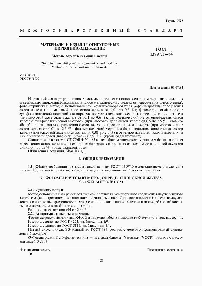 ГОСТ 13997.5-84, страница 1