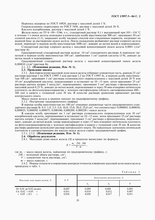 ГОСТ 13997.5-84, страница 2