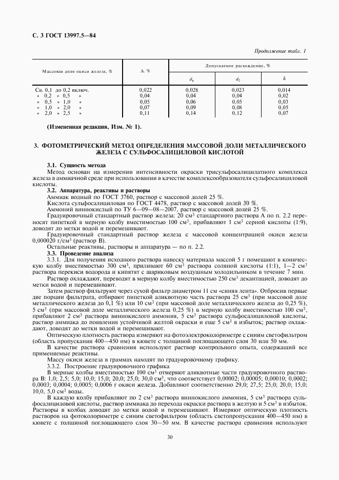 ГОСТ 13997.5-84, страница 3