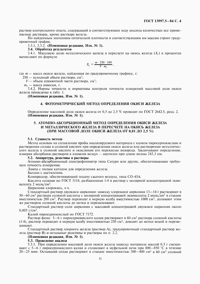 ГОСТ 13997.5-84, страница 4
