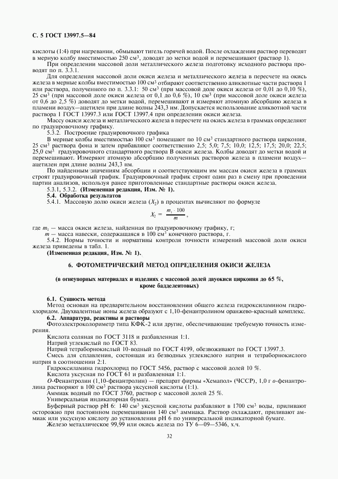ГОСТ 13997.5-84, страница 5
