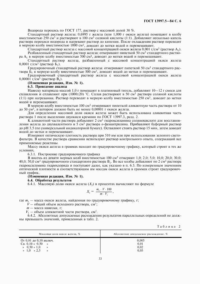 ГОСТ 13997.5-84, страница 6