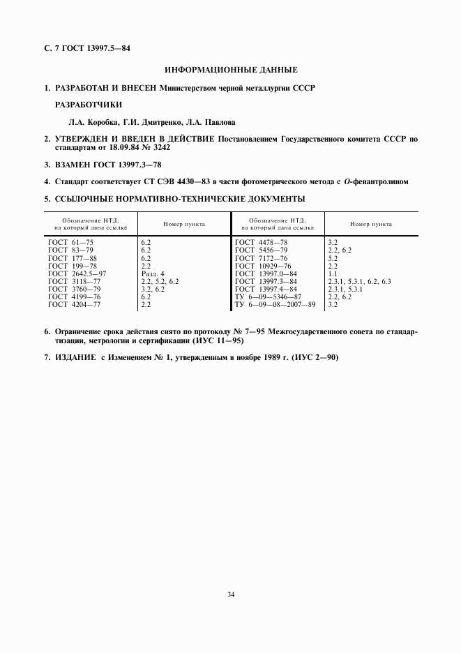 ГОСТ 13997.5-84, страница 7