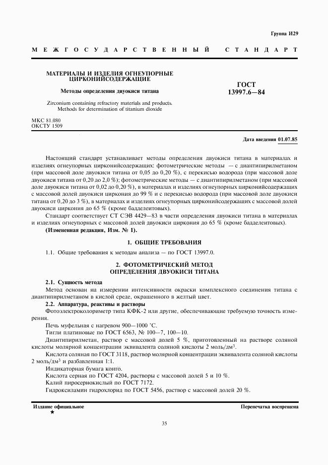 ГОСТ 13997.6-84, страница 1