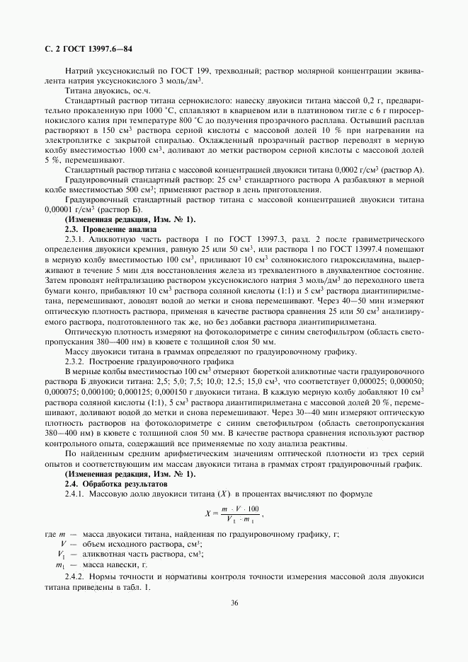 ГОСТ 13997.6-84, страница 2