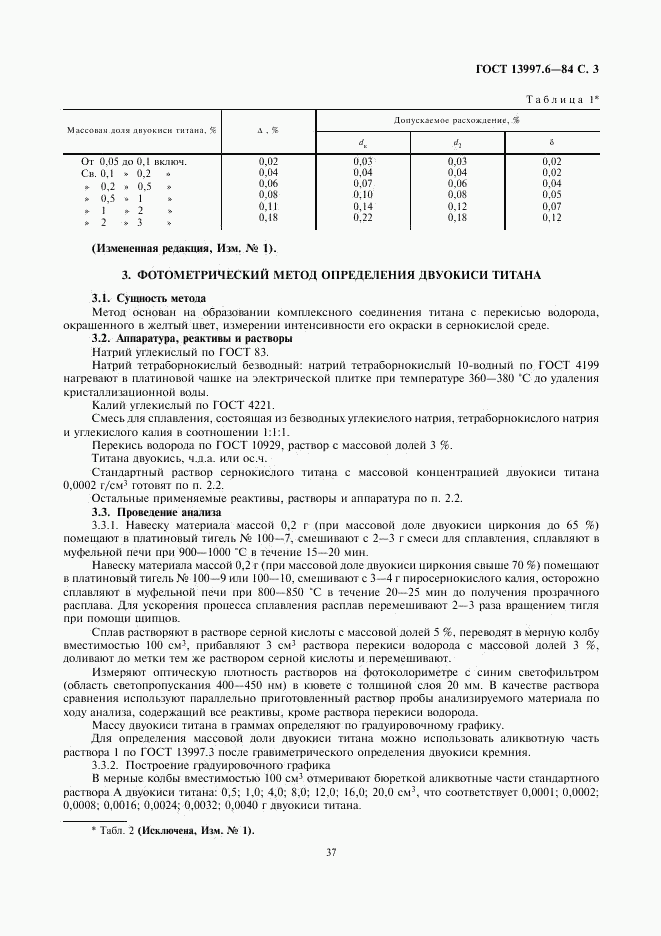 ГОСТ 13997.6-84, страница 3