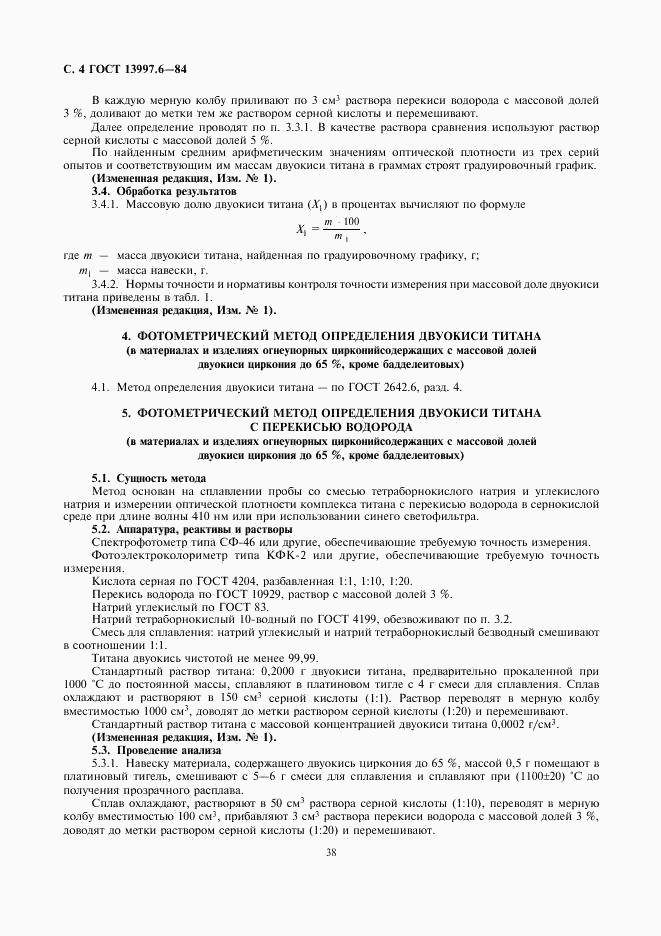 ГОСТ 13997.6-84, страница 4