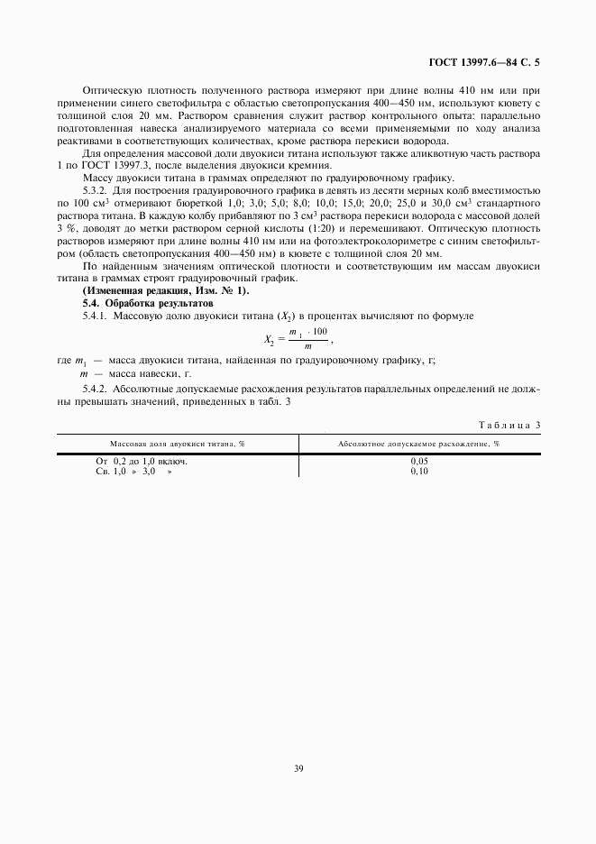 ГОСТ 13997.6-84, страница 5