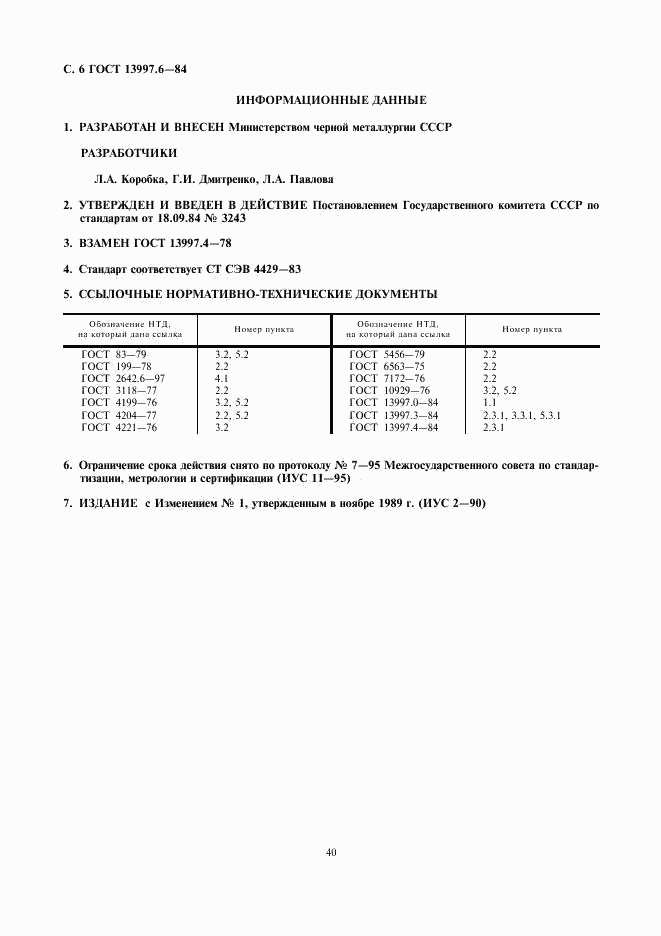 ГОСТ 13997.6-84, страница 6