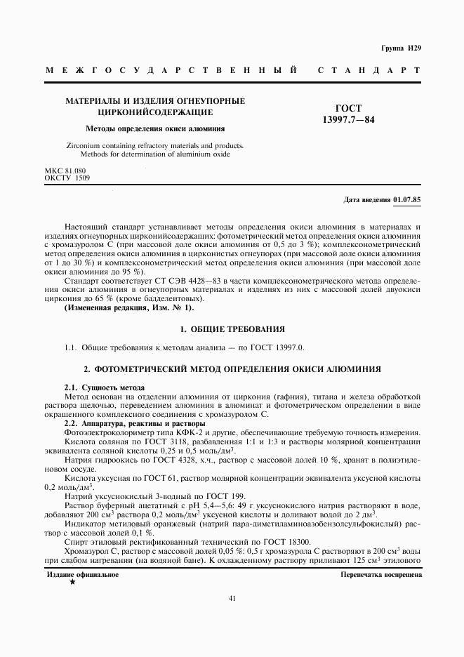 ГОСТ 13997.7-84, страница 1