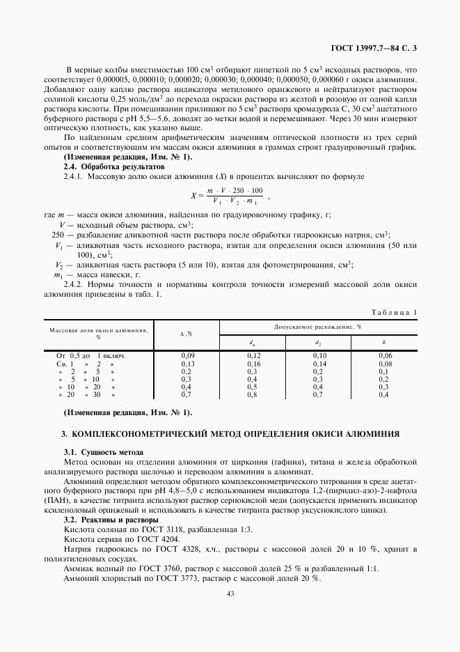 ГОСТ 13997.7-84, страница 3